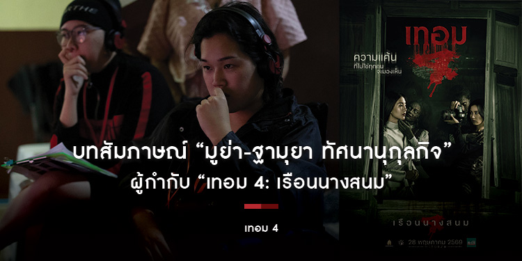 บทสัมภาษณ์ “มูย่า ฐามุยา ทัศนานุกุลกิจ” ผู้กำกับ “เทอม 4: เรือนนางสนม”